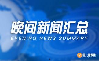 黄金爆料新闻报道视频,独家视频揭秘事件内幕